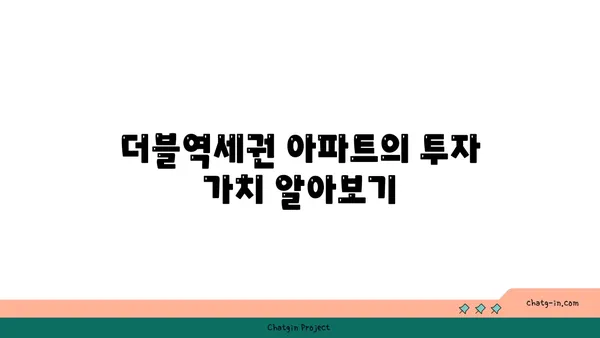 강남역과 대치역 더블역세권 아파트, 야심 찬 도시인의 이상적인 선택