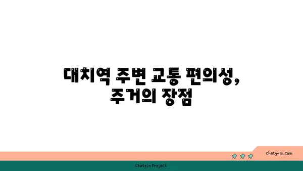 대치역 인근 아파트 매물, 당신의 요구에 맞는 고유한 공간을 찾으세요