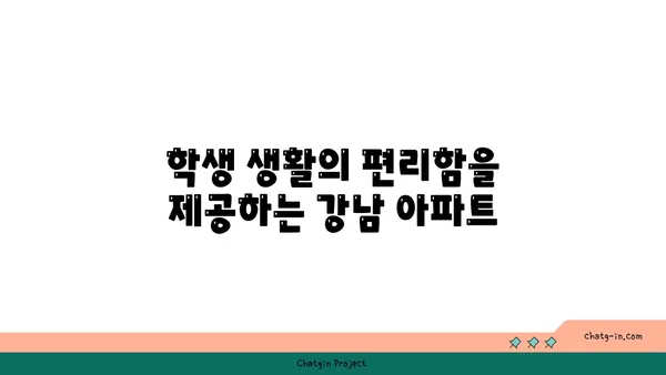 학업적 우월함을 향한 여정을 지원하는, 강남 최고의 대학 인근 아파트