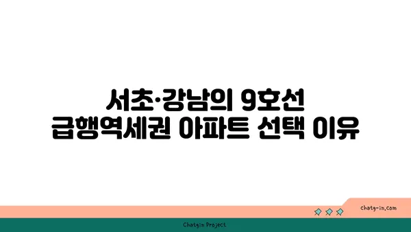 9호선 급행역세권 신축아파트 소개, 서초·강남 편