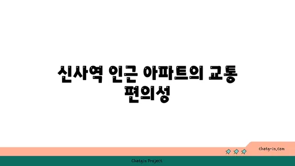 역세권의 명품: 신사역 인근 강남 아파트