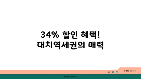 대치역세권 최대 34% 할인! 아파트 분양 기회 놓치지 마세요.
