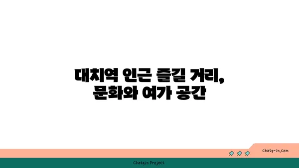 대치역 인근 아파트, 역세권의 편의함과 즐거움