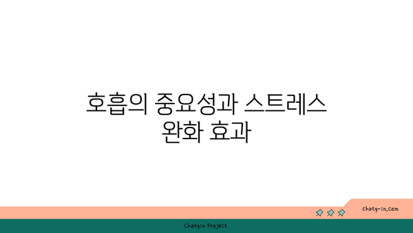 호흡과 명상을 통한 스트레스 관리 요가