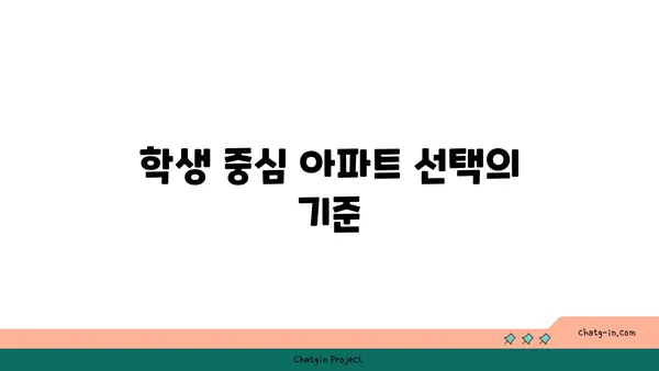 학생들의 발달을 위한 이상적인 환경, 강남 최고 수준 학교 인근 아파트