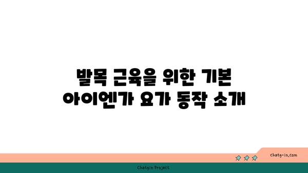 발목 근육 강화를 위한 아이엔가 요가 스트레칭법