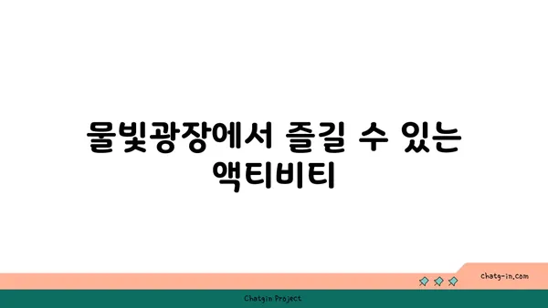 여의도 한강공원 물빛광장: 자전거 대여와 텐트 위치 안내