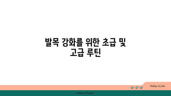 발목 근육 강화를 위한 아이엔가 요가 스트레칭법