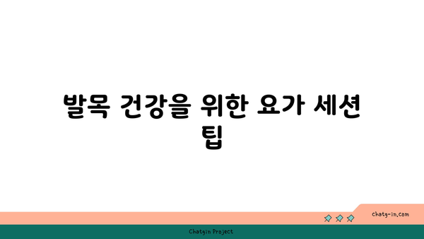 발목 근육 강화를 위한 하타 요가 루틴
