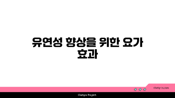 요가 자세에서 느껴지는 몸의 변화