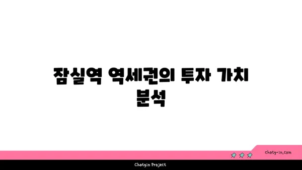 강남 역세권 잠실역 역세권 아파트 추가 공급 계획