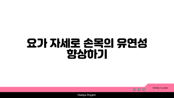 손목 부상 회복을 위한 요가 명상법