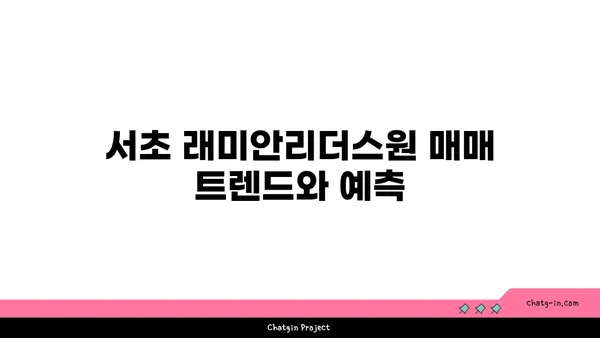서초 래미안리더스원 매매시세/실거래가 총정리