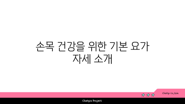 손목 부상을 방지하는 요가 스트레칭 추천