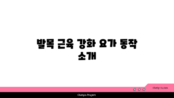 발목 부상 방지를 위한 요가 스트레칭법