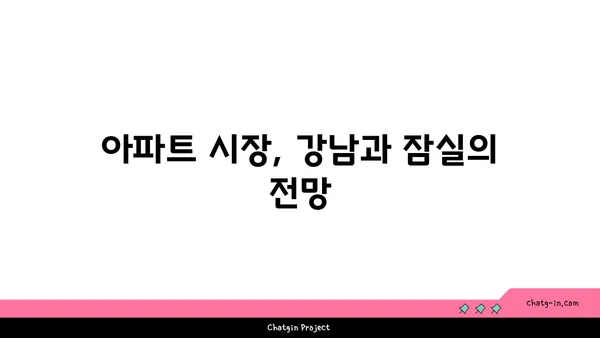 강남 역세권 잠실역 역세권 아파트 시장 전망