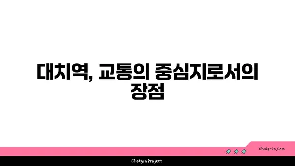 대치역역세권 아파트 분양, 편리한 도시 생활을 누리세요
