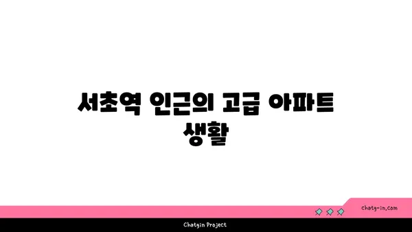 서초역 강남역세권 아파트: 래미안서초에스티지에서 고급스럽게 살아보세요
