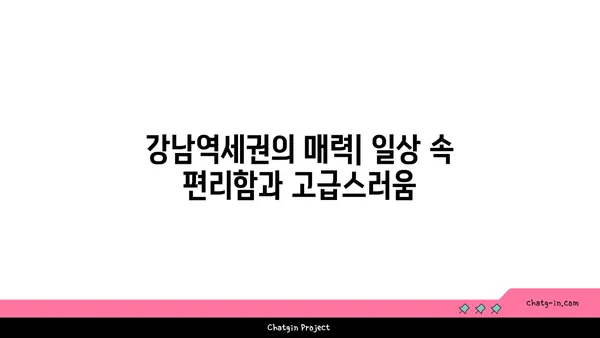 공원에 둘러싸인 고급스러운 삶: 강남역세권 아파트