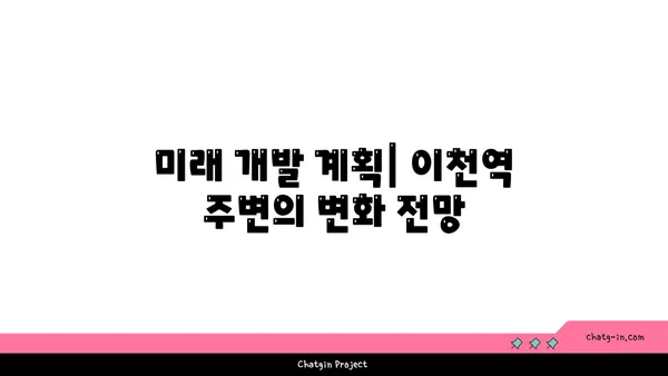 이천역 역세권 아파트: 교통편이 편리하고 중리지구의 중심부에 위치