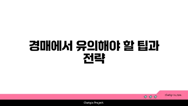 논현동 강남역세권 아파트 경매 안내