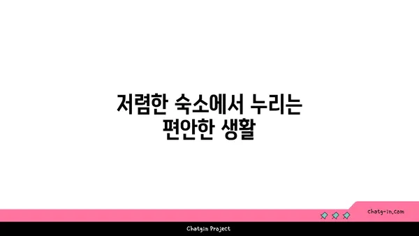 강남역 고시원: 편안하고 저렴한 도리스테이에서 새로운 시작