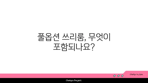 강남 역세권 풀옵션 쓰리룸 단기 임대 최저가