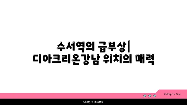 수서역 역세권 디아크리온강남 무순위 계약취소 청약