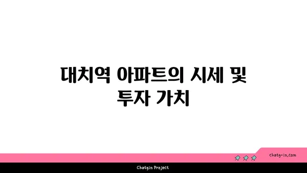 대치역세권 아파트 추천! 생활의 편리함과 접근성 만끽