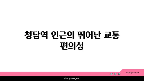 청담역 트리플역세권 더테라스 하이앤드 아파트 분양