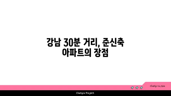 강남 30분 거리, 더블역세권 준신축 아파트 추천