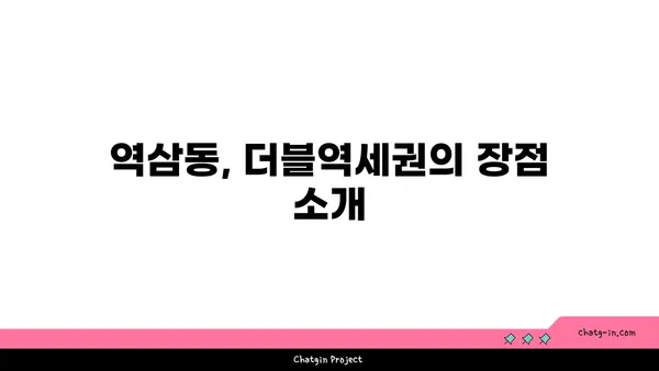 역삼동 아파트 월세 단기 임대, 더블역세권