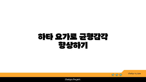 발목 근육 강화를 위한 하타 요가 자세
