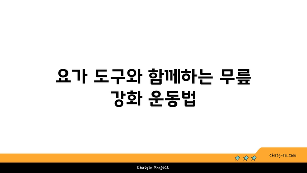 무릎 보호를 위한 아이엔가 요가 도구 활용법
