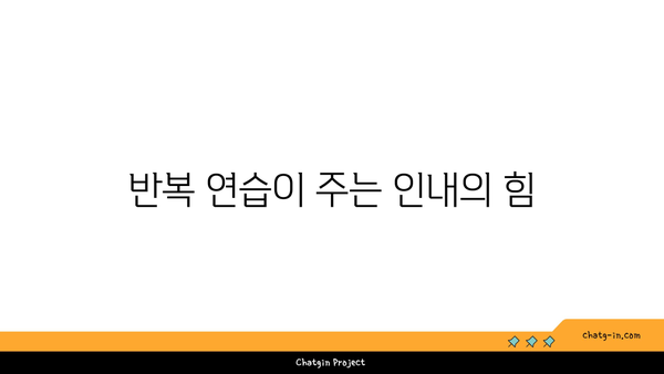 요가 수련 중 집중력과 인내심을 키우는 방법