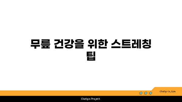 무릎 통증을 줄이는 요가 명상법 추천