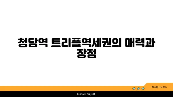 청담역 트리플역세권 더테라스 아파트오피스텔 분양