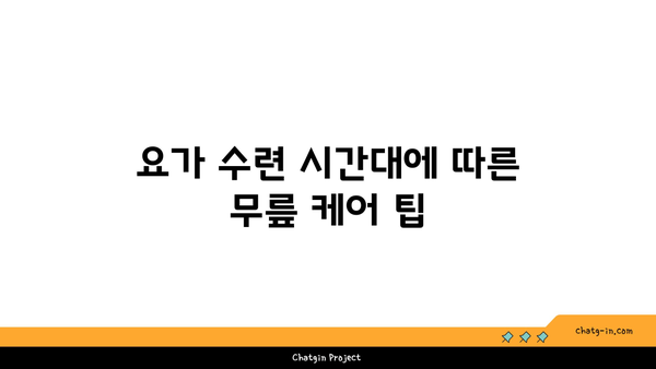무릎 건강을 위한 요가 수련 시간대