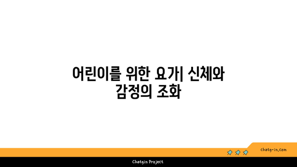 어린이를 위한 놀이와 요가의 결합