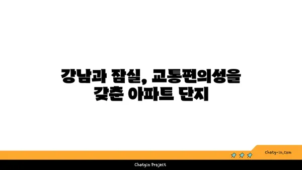 강남 역세권 잠실역 역세권 대단지 아파트 리더십 차지