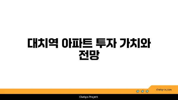 대치역역세권 아파트 분양, 편리한 도시 생활을 누리세요