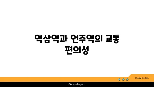역삼역과 언주역, 더블역권 위에 떠 있는 역삼동 아파트