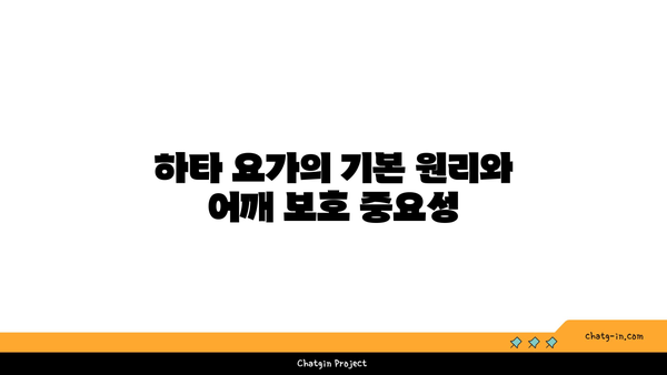어깨 관절 보호를 위한 하타 요가 스트레칭