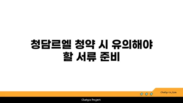 청담르엘 청약 시 유의사항