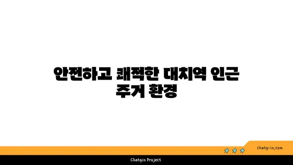대치역 인근 아파트, 역세권의 편의함과 즐거움