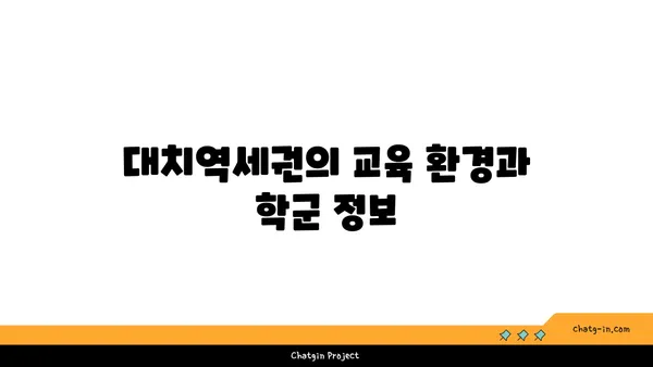 대치역세권 아파트 추천! 생활의 편리함과 접근성 만끽