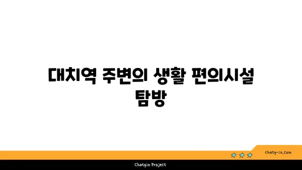 강남역세권 대치역 아파트, 놀라운 공간과 스타일이 조화롭게