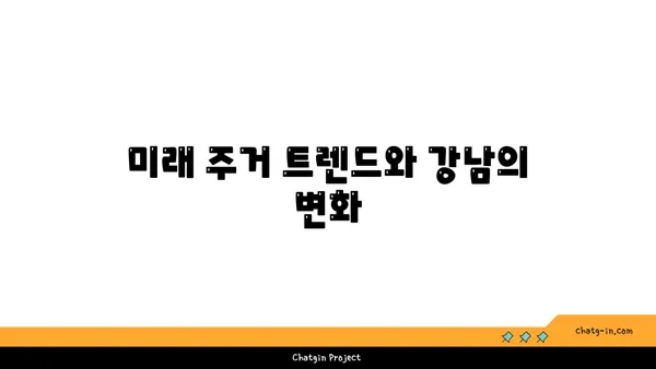 강남역세권 대치역 아파트 분양 정보, 미래의 삶을 투자하세요