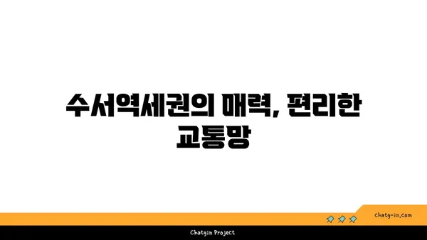 수서역세권 공공분양 아파트: 희망타운에서 꿈의 집을 소유하세요