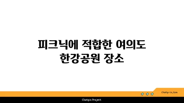 여의도 한강공원에서 피크닉을 위한 준비물과 규정